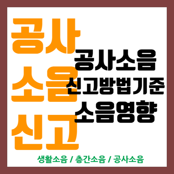  공사소음신고 방법 종류 및 기준