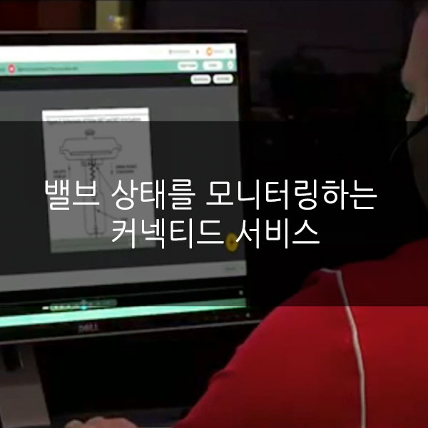  밸브 상태를 모니터링하는 커넥티드 서비스