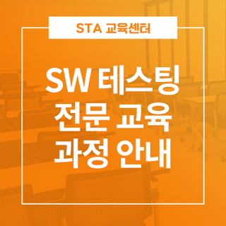  SW 테스팅 전문 교육 과정 안내