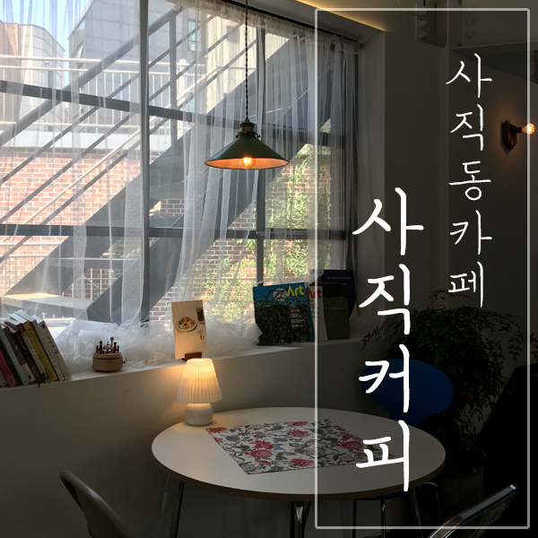  [서울 종로구 / 사직동 카페] "사직커피" - 자연과 어우러지는 포토존 카페!