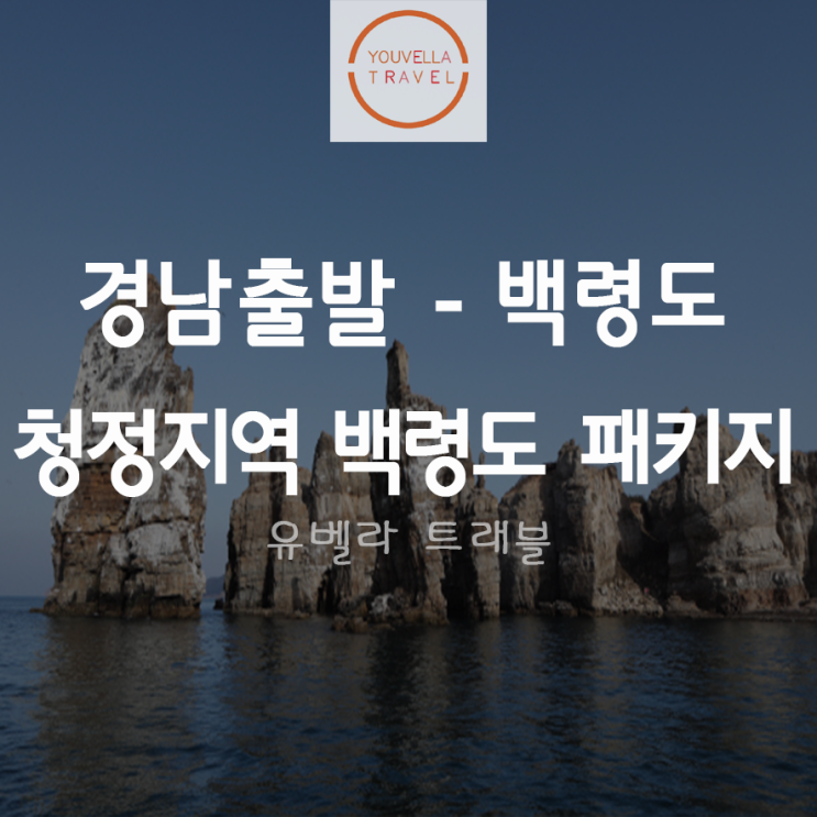  [경남출발] 백령도 1박2일 섬 투어 여행 하모니플라워호 경남수송버스 포함