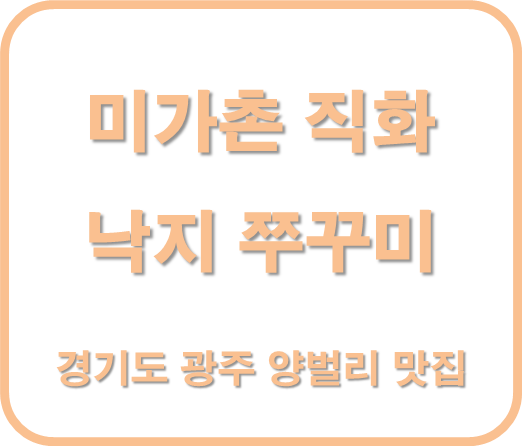 경기도 광주 양벌리 직화쭈꾸미 낙지집