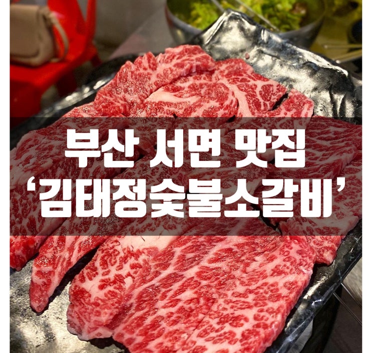  서면 김태정숯불소갈비 부산 서면 소고기맛집 회식장소로 좋을듯!