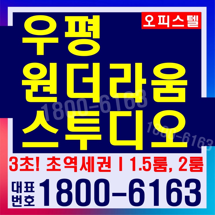 동대문 우평 원더라움 스투디오 오피스텔, 상가분양 동대문 우평 원더라움 스투디오 오피스텔, 상가분양