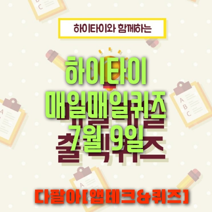  하이타이 매일매일 퀴즈 7월9일 정답 및 참여 방법