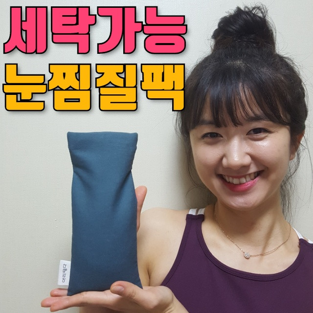  다래끼 찜질/아리땁다 눈 찜질팩
