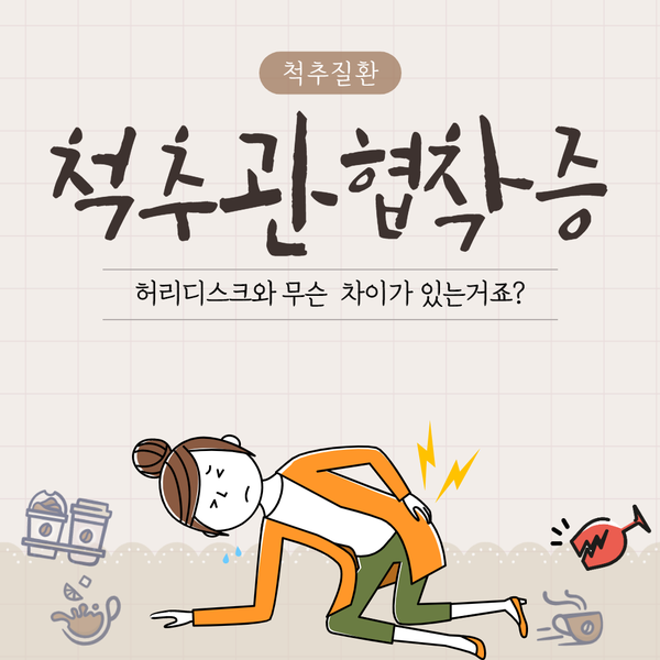 척추관협착증, 허리디스크랑 다른건가요? / 성남 연세스타병원