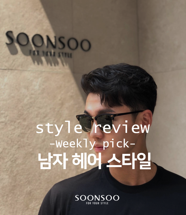 여름 남자머리스타일 추천, 컷트 하나로 스타일이 달라보여! / 순수청담본점 / 남자 여름헤어스타일 추천 여름 남자머리스타일 추천, 컷트 하나로 스타일이 달라보여! / 순수청담본점 / 남자 여름헤어스타일 추천