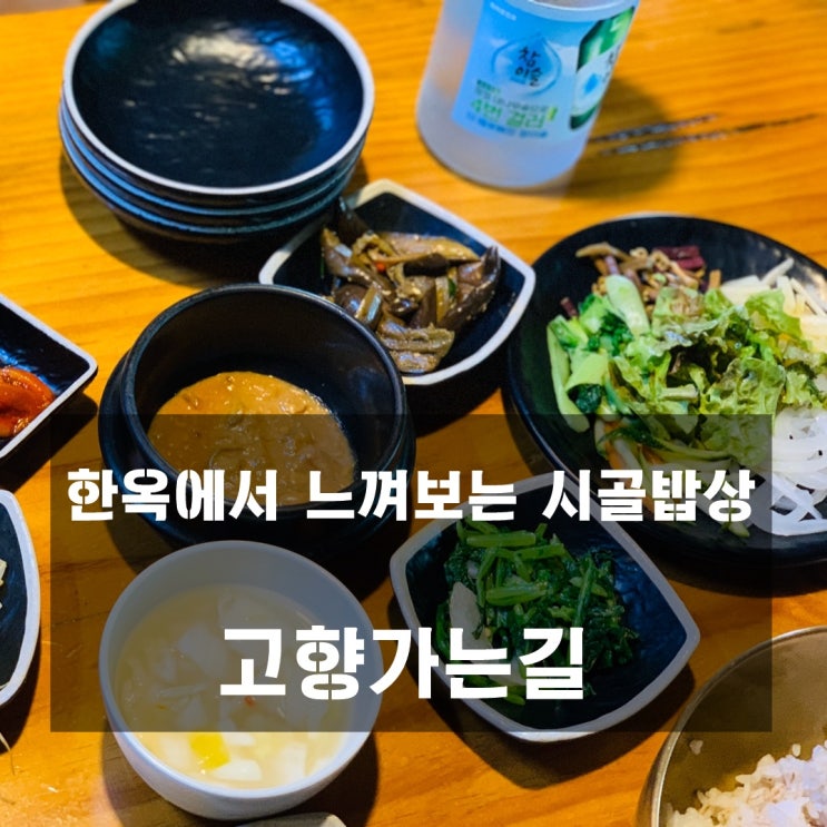  [맛집] 다산 : 고향가는길 - 정겨운 한옥에서 먹는 시골밥상