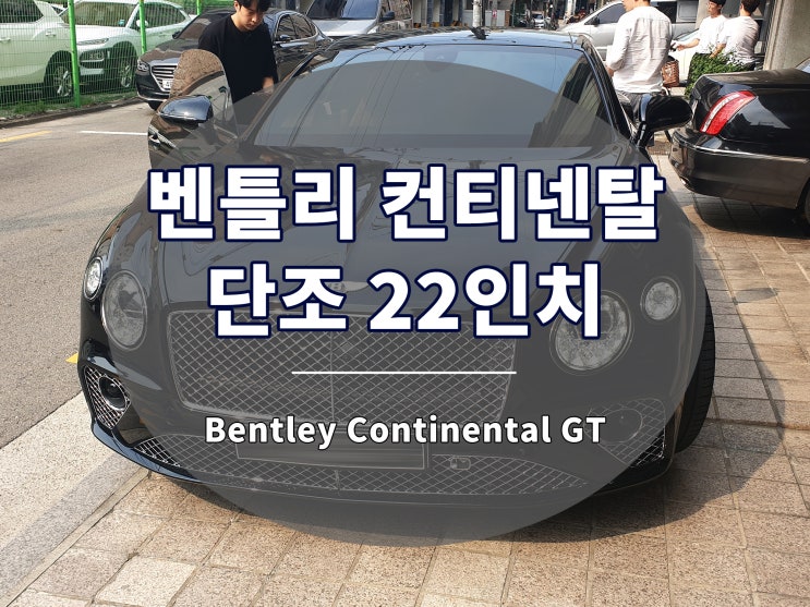  벤틀리 컨티넨탈 GT 휠 단조 22인치 버핑 실버 브라부스 디자인