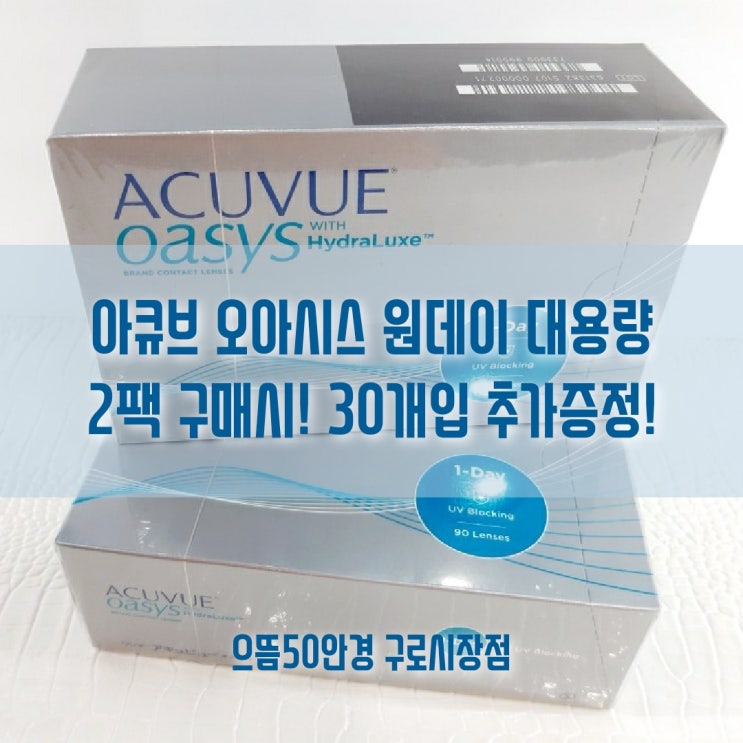  아큐브 오아시스 행사 이벤트 원데이 렌즈 대용량 2팩 구매시 30개입 증정! / 구로렌즈 / 구로구청렌즈 / 대림렌즈 / 남구로렌즈