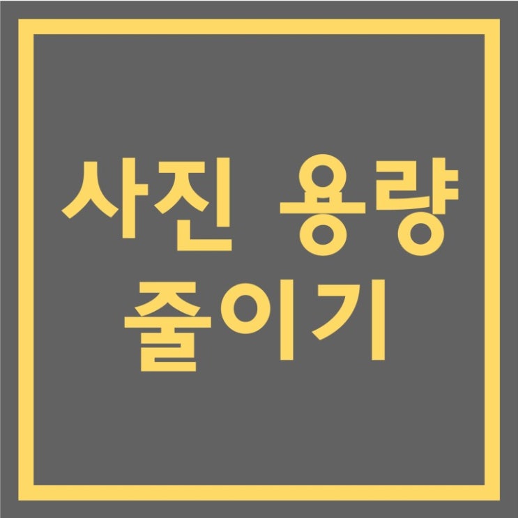  스톡사진 판매하기_001 사진 용량/크기 줄이기
