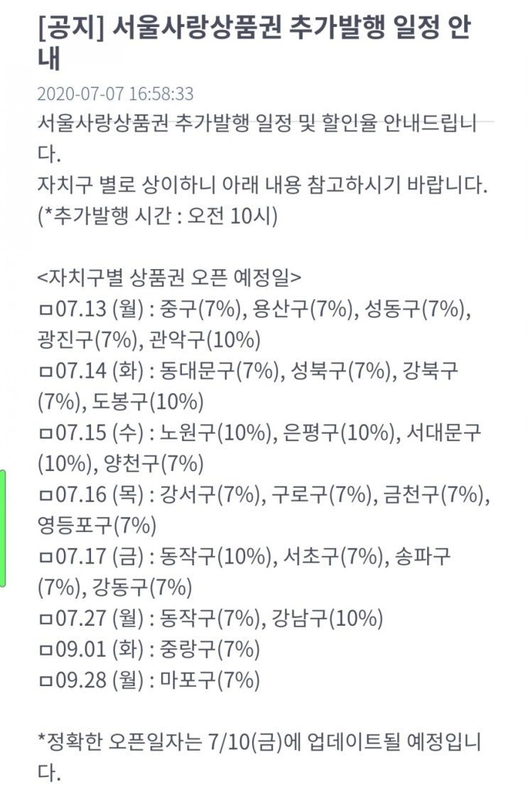 [제로페이]이건 꼭! 사야해~  서울사랑상품권 추가 발행 일정
