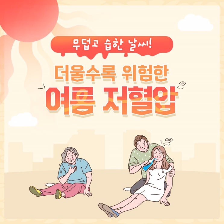  더울수록 위험한 여름 저혈압