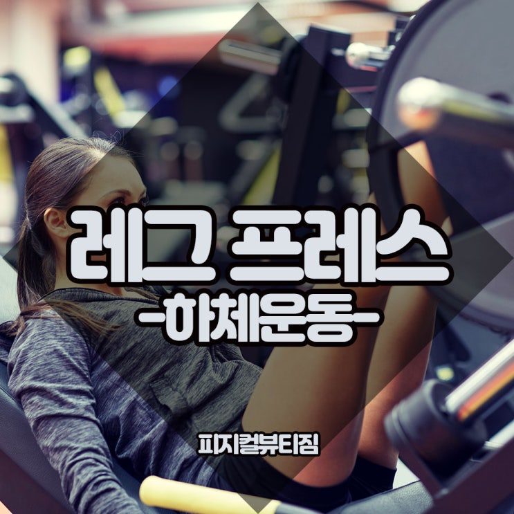  청라PT 탄력있는 다리 만들기 (feat:레그프레스)