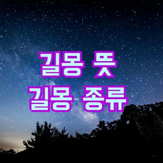 길몽 뜻과 길몽 종류 알려드립니다