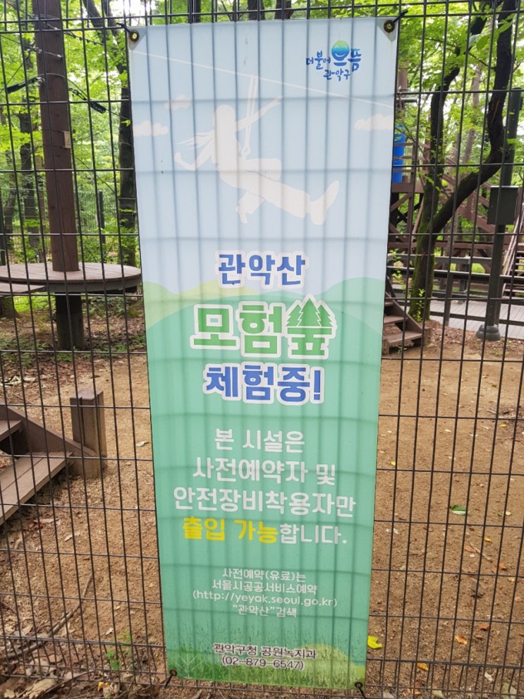  관악산 공원에 있었던 모험숲