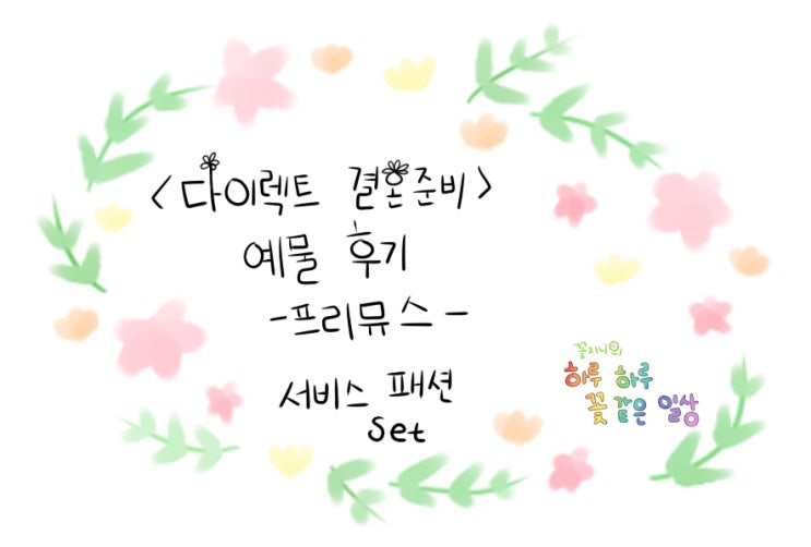  [결혼준비중]프리뮤스 예물편-서비스 패션set