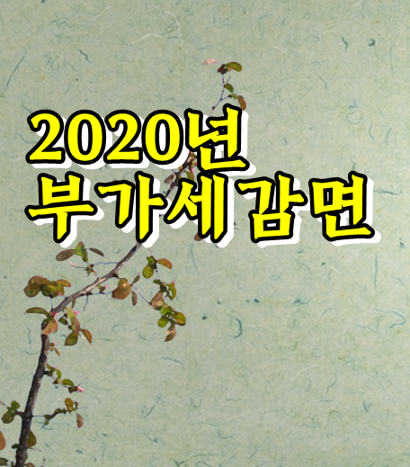  2020년 7월 부가세 신고 및 감면 혜택