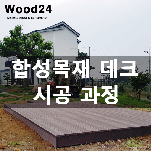  서산 합성방부목 데크 공사 후기(이렇게 만들면 하자없습니다!!)