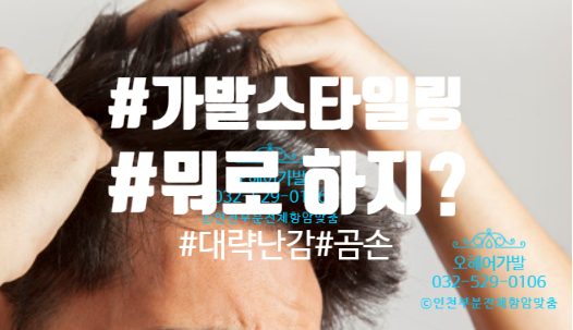  남자맞춤가발  젤을 사용하여 촉촉한 내츄럴  가발스타일링