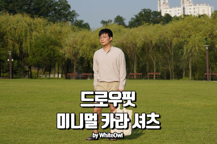  드로우핏 미니멀 카라 린넨 풀오버 셔츠 오트밀 후기