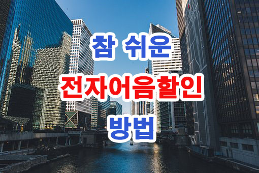  전자어음할인 비대면으로 처리하세요