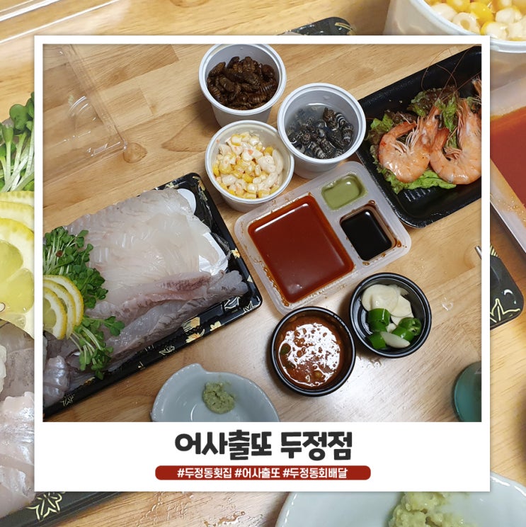 두정동 어사출또 배달 시켜먹어봤어요 두정동 어사출또 배달 시켜먹어봤어요