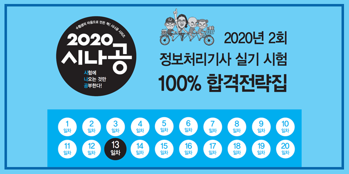 2020년 시나공 정보처리기사 실기 2회 대비 핵심요약 pdf - 13일차