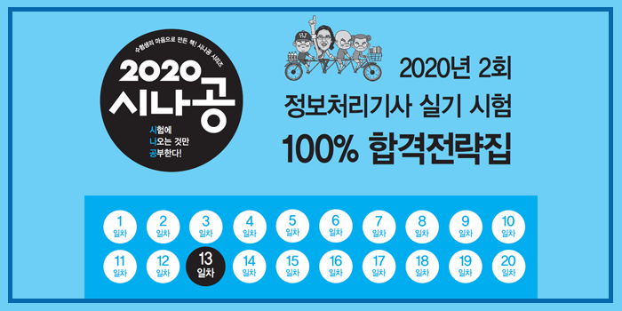 2020년 시나공 정보처리기사 실기 2회 대비 핵심요약 pdf - 13일차