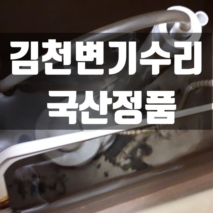  김천변기수리, 양변기부품교체