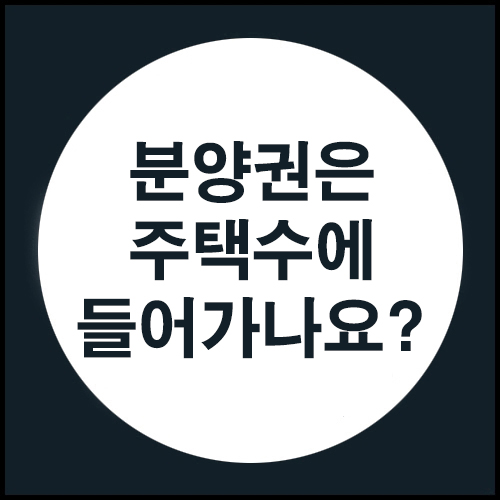 분양권은 주택수에 들어가나요?