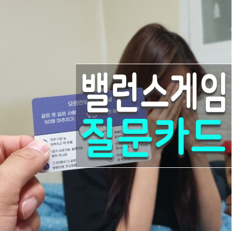  20대 핫한 커플 밸런스게임, 친구와 재미나게 밸런스카드 놀이하자