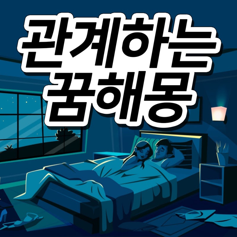 관계하는꿈 관계하는꿈해몽 관계꿈 관계꿈해몽 부부관계꿈 알아보자