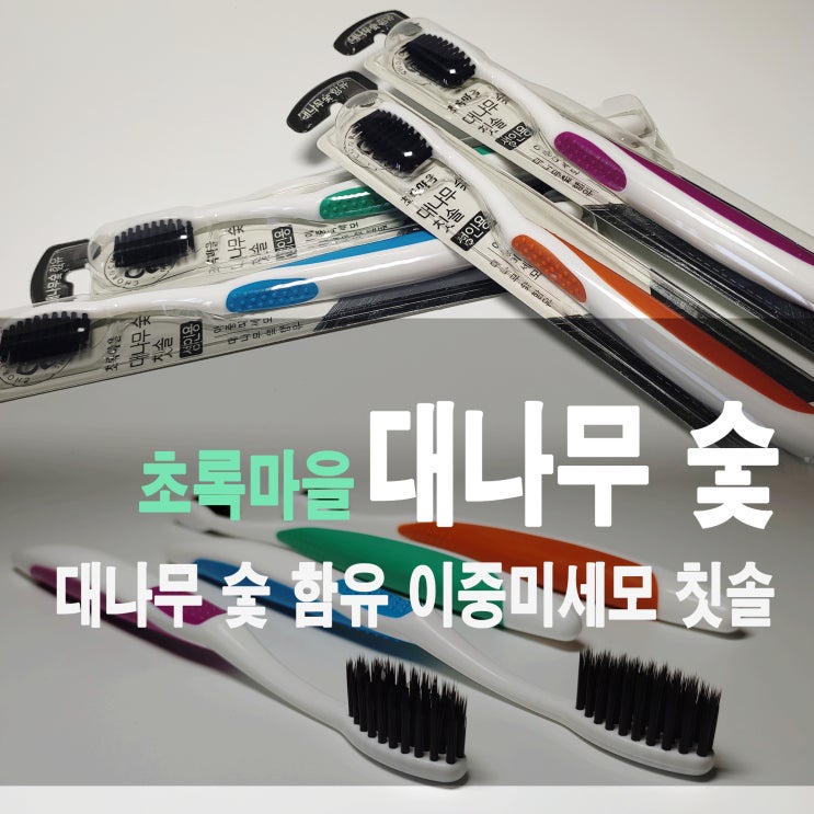  칫솔제조공장 제작리뷰 - 기능성 숯모 초록마을 대나무 숯 칫솔