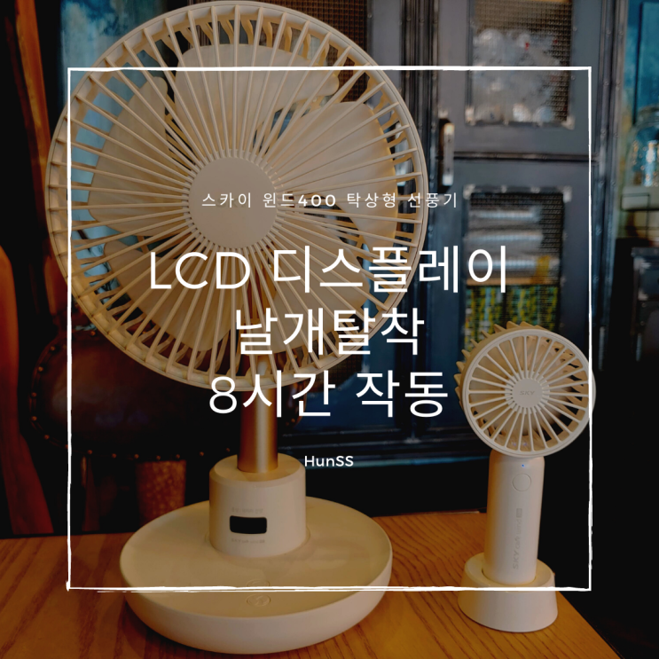  날개 분리되는 탁상용 선풍기 - 스카이 케어 윈드 400
