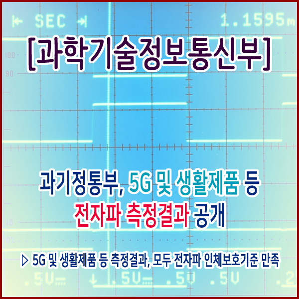  [과학기술정보통신부] 과기정통부, 5G 및 생활제품 등 전자파 측정결과 공개
