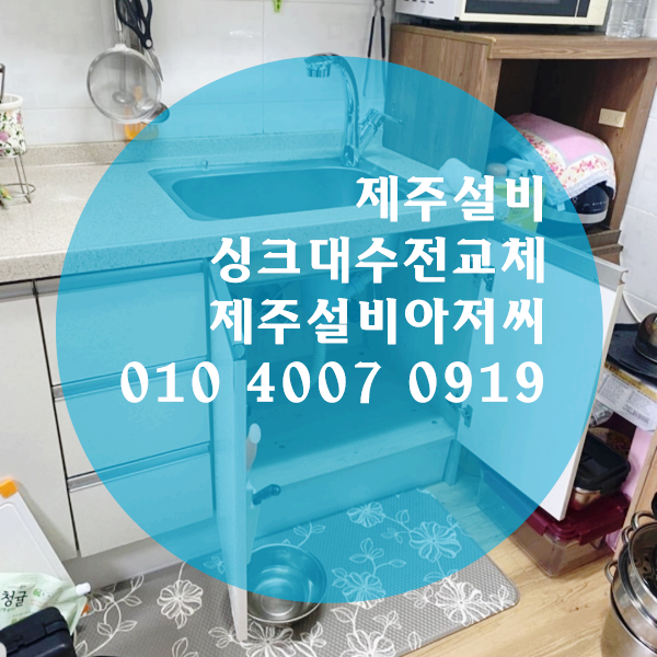  제주설비 싱크대수전교체한현장 싱크대설비하는곳