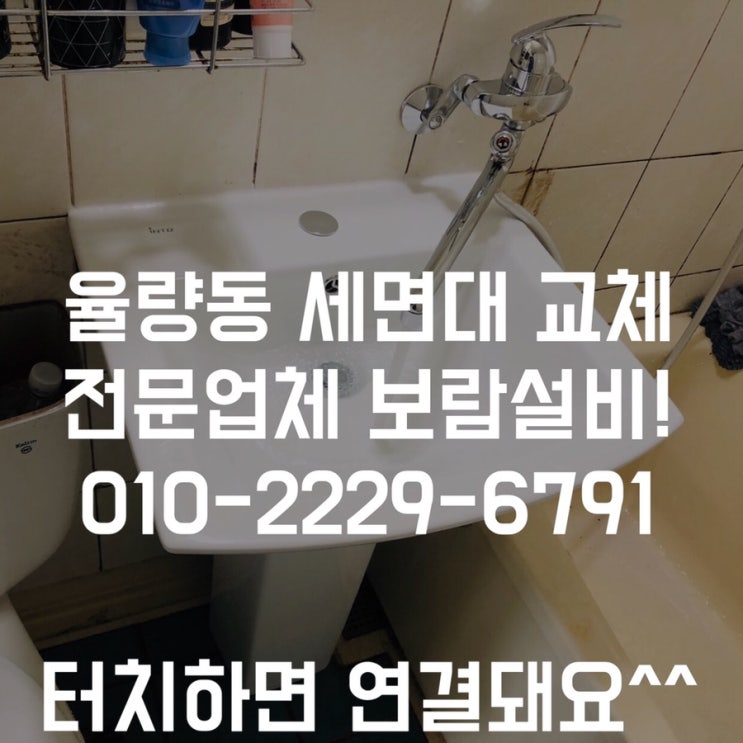  [청주세면대교체] 율량동 아파트 세면대 교체 - 세면대가 떨어졌어요 교체해주세요!