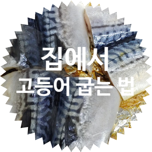  노르웨이 고등어 굽는 법, 에어프라이어 없어도 안심!