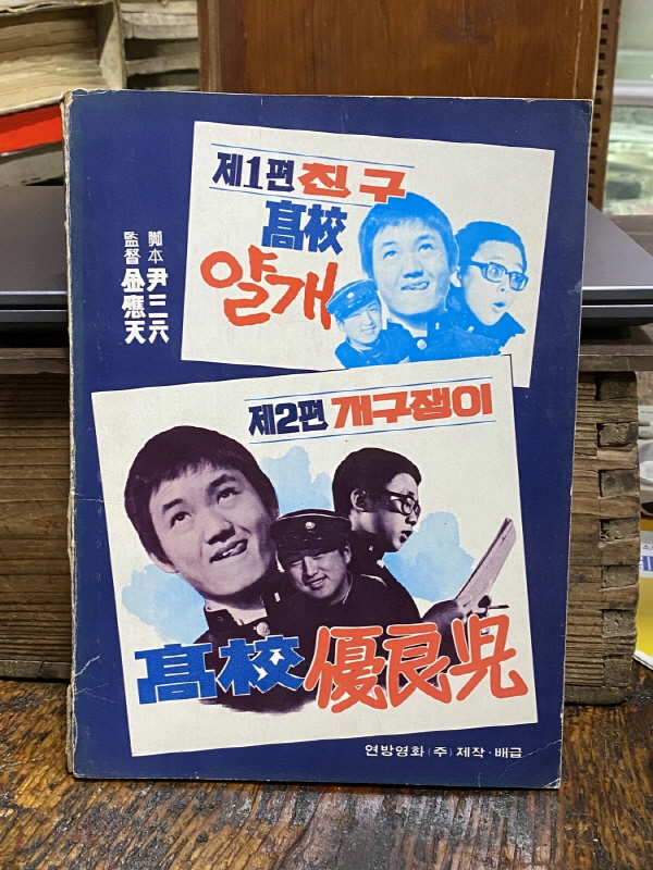  옛날영화대본 고교얄개