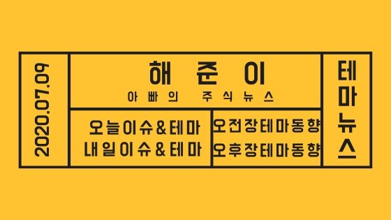  20년 07월 09일 테마주 소식과 테마이슈