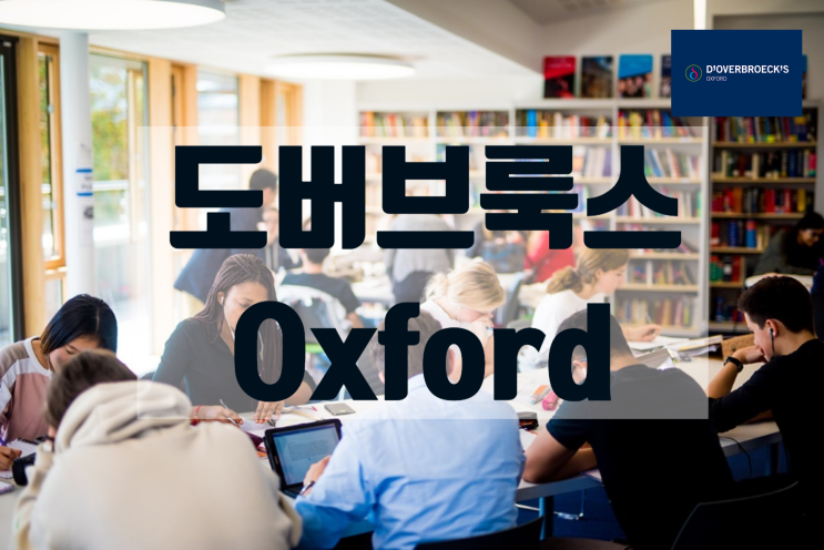  GCSE, 에이레벨 영국유학에 최적화된 보딩스쿨  옥스포드 도버브룩스 식스폼 컬리지