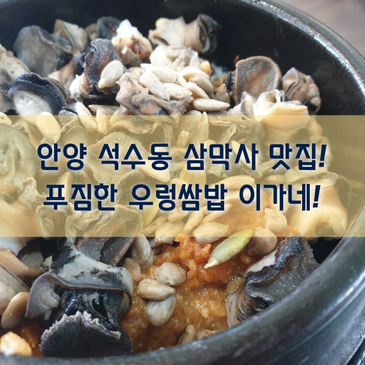  석수동 삼막사 맛집 / 푸짐한 우렁쌈밥 우렁쌈밥이가네