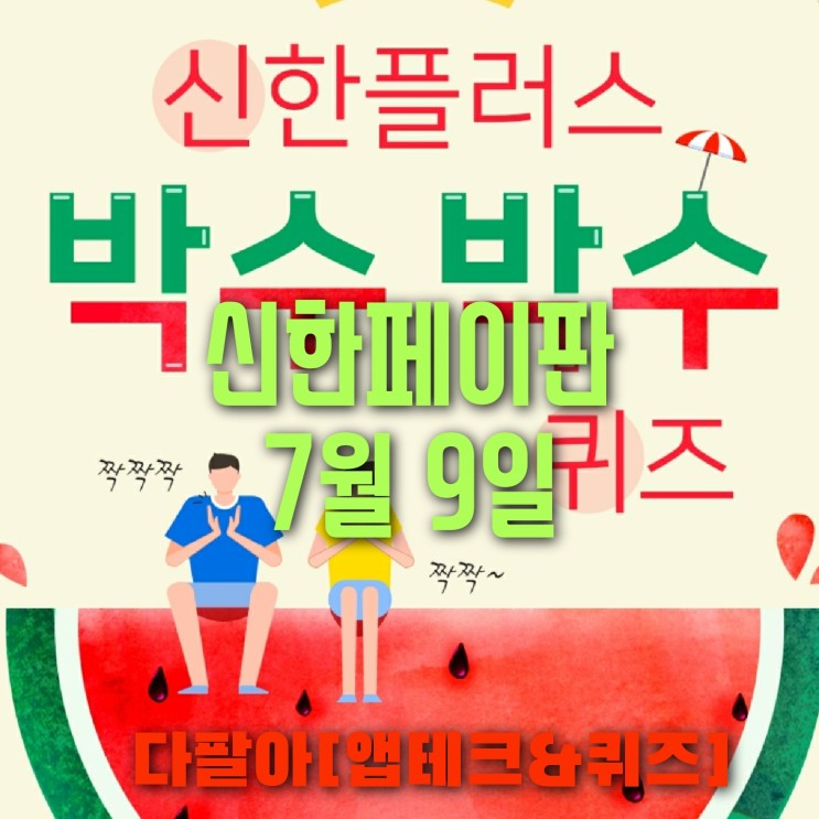 신한페이판 플러스 OX 7월9일 신박 퀴즈 4탄 박수박수 정답 + 쏠야구 참여 방법