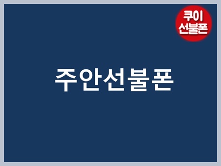  주안선불폰 방문없이 가입되나요?