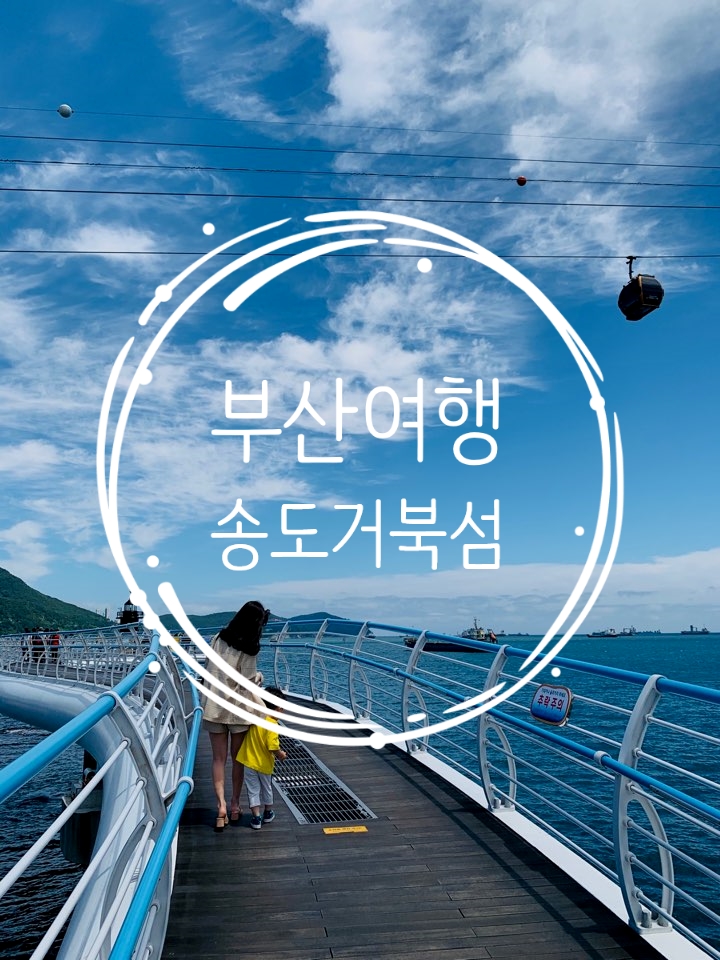  부산여행/ 송도거북섬