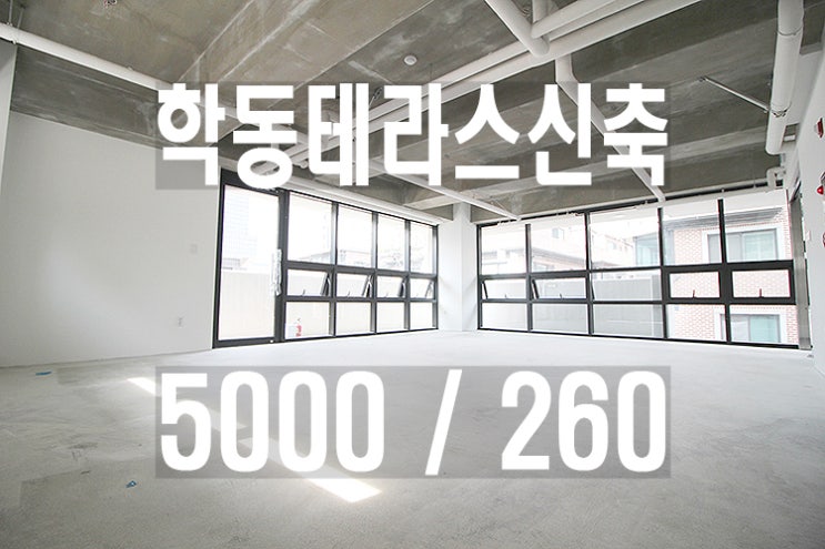  학동역서울세관사거리언주신축사무실임대_강남논현동테라스사무실임대_채광사무실_인테리어디자인_광고마케팅_브랜드컨설팅_에이전시_화장품회사_그래픽_소프트웨어개발_첫입주_IT_에이전시_쇼핑몰