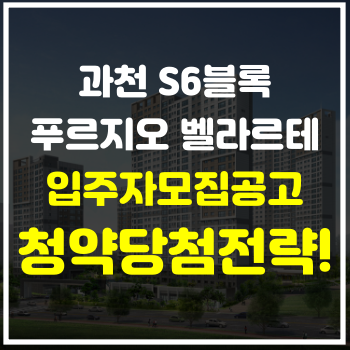  과천 S6블록 푸르지오 벨라르테 입주자모집공고 떴다! 청약당첨 전략!