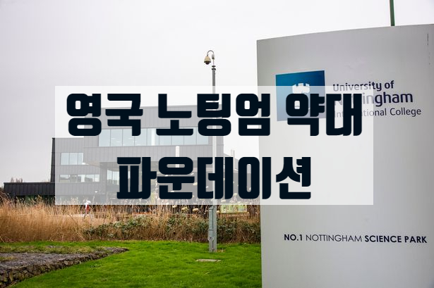  영국대학 학·석사와 알아보는 노팅엄 약대(MPharm)진학 파운데이션 안내